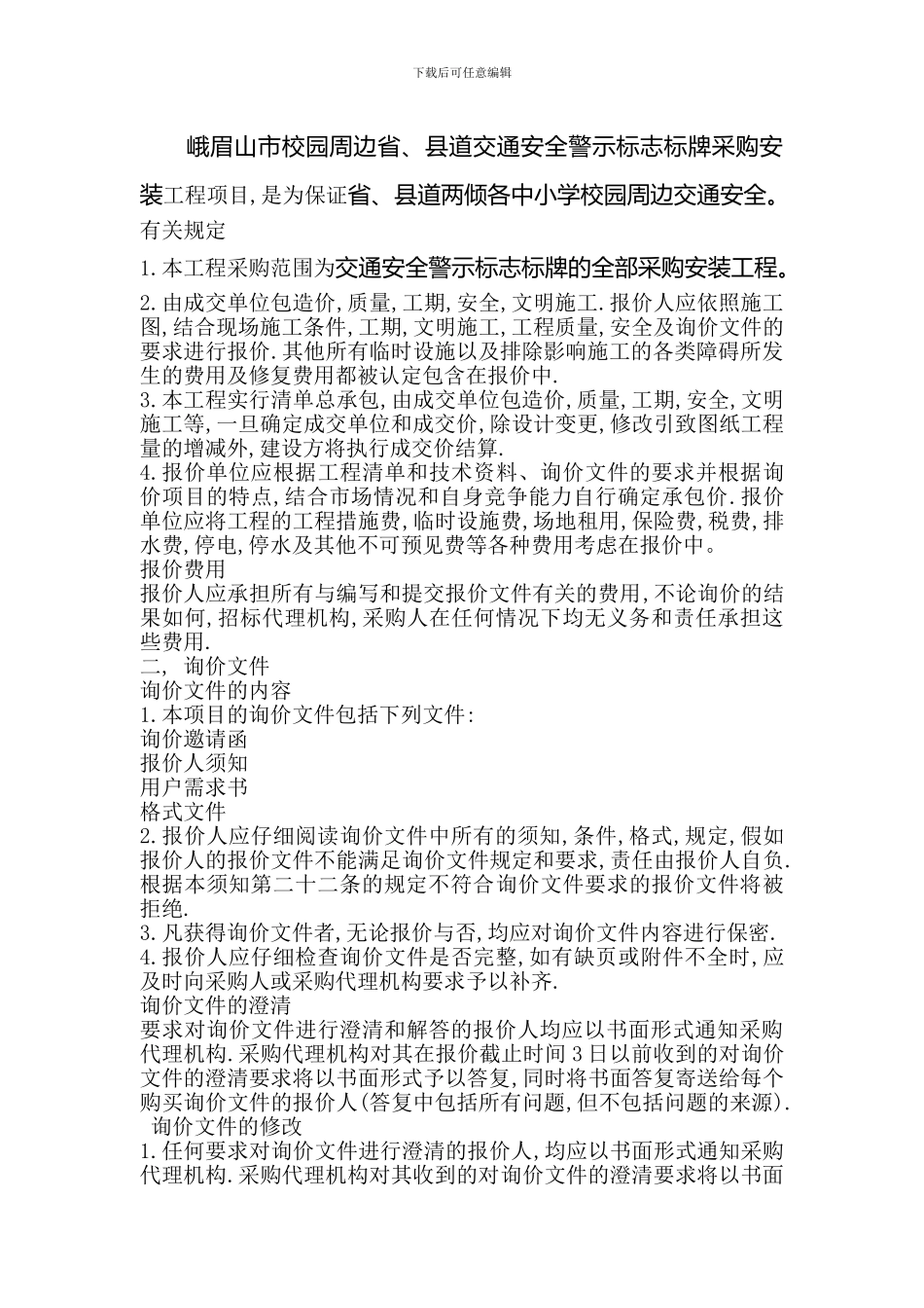 峨眉山市校园周边省-县道交通安全警示标志标牌_第3页