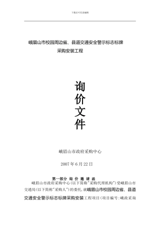 峨眉山市校园周边省-县道交通安全警示标志标牌