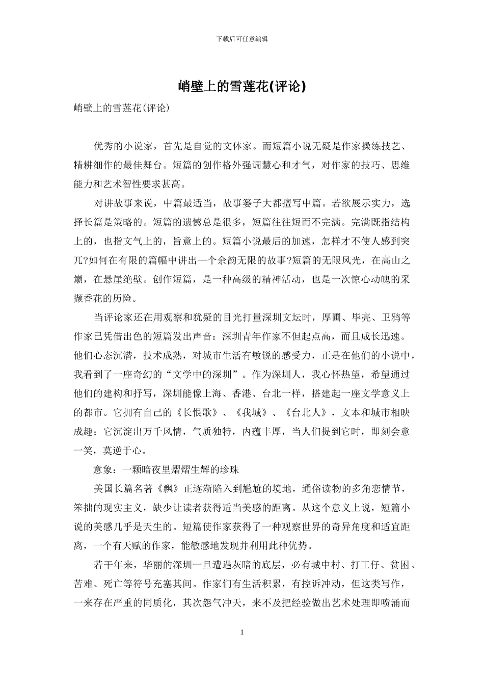 峭壁上的雪莲花_第1页