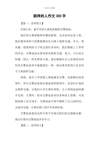 崇拜的人作文300字