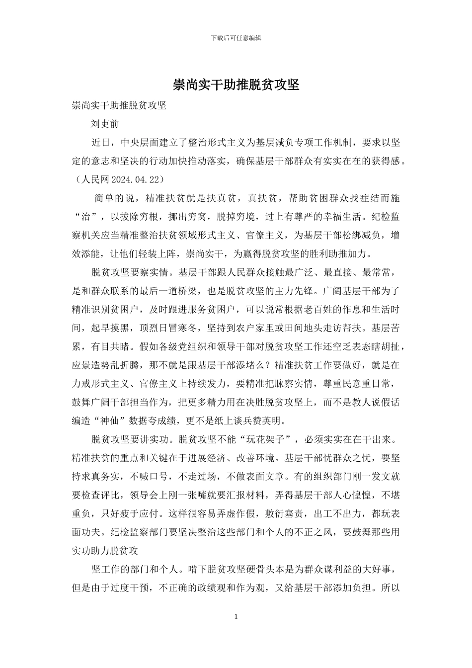 崇尚实干助推脱贫攻坚_第1页