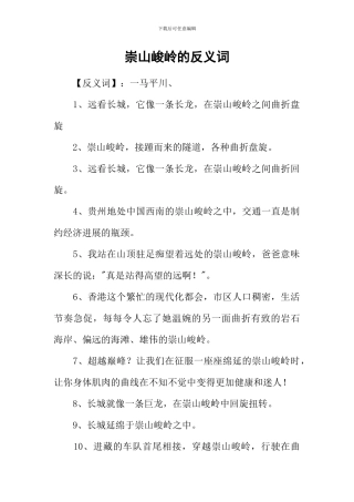 崇山峻岭的反义词