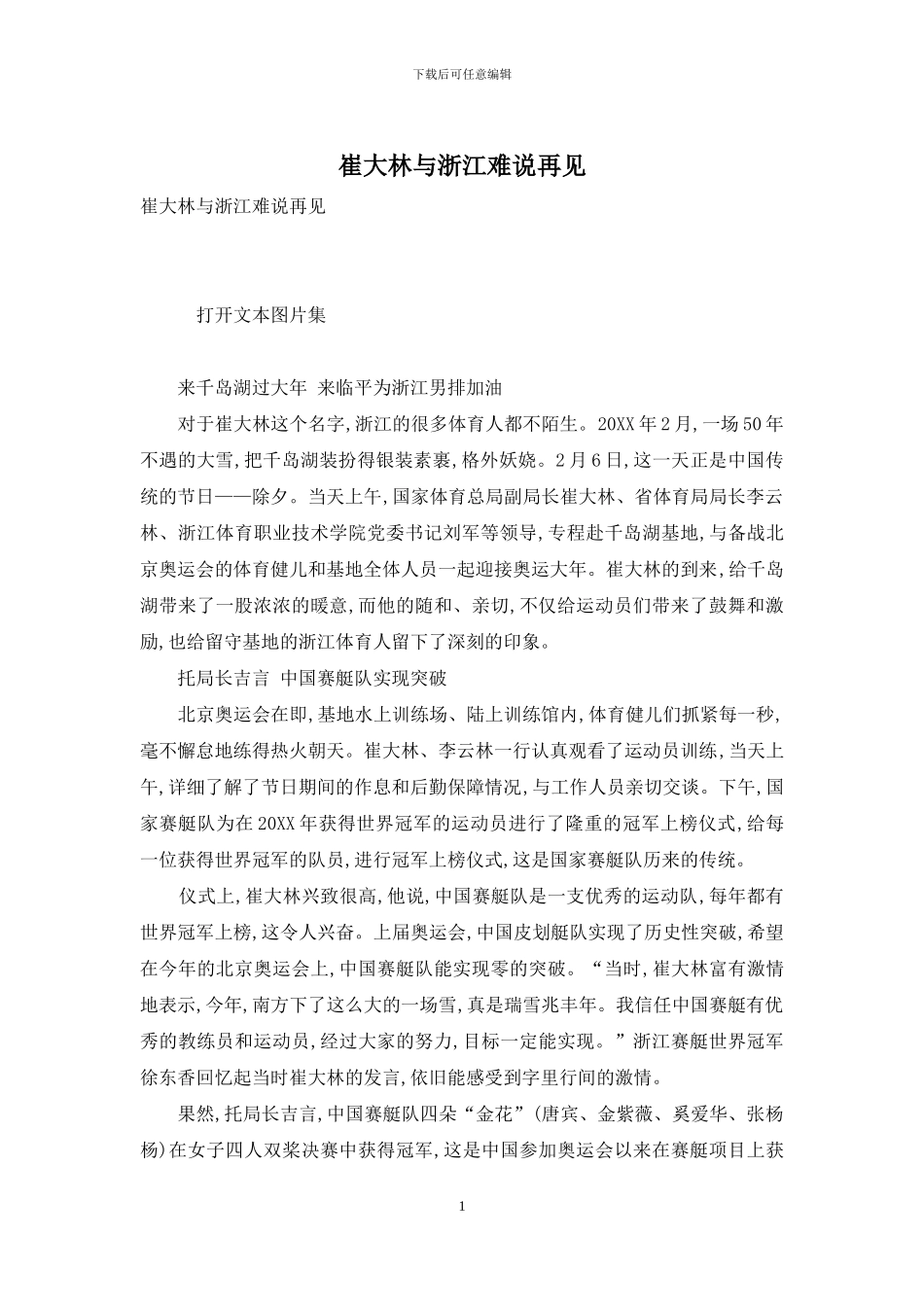 崔大林与浙江难说再见_第1页