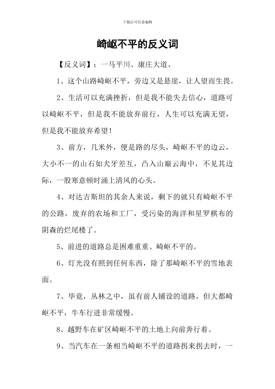 崎岖不平的反义词_第1页
