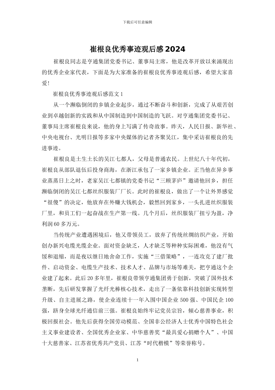 崔根良优秀事迹观后感2024_第1页