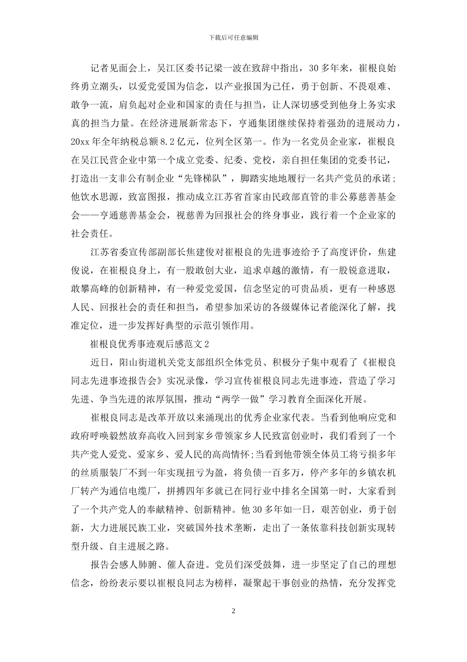 崔根良优秀事迹观后感2024_第2页