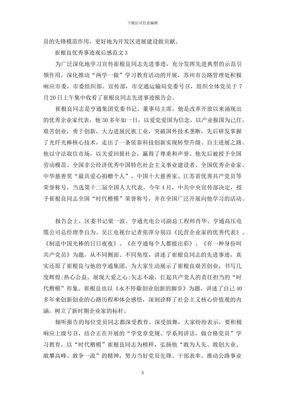 崔根良优秀事迹观后感2024_第3页