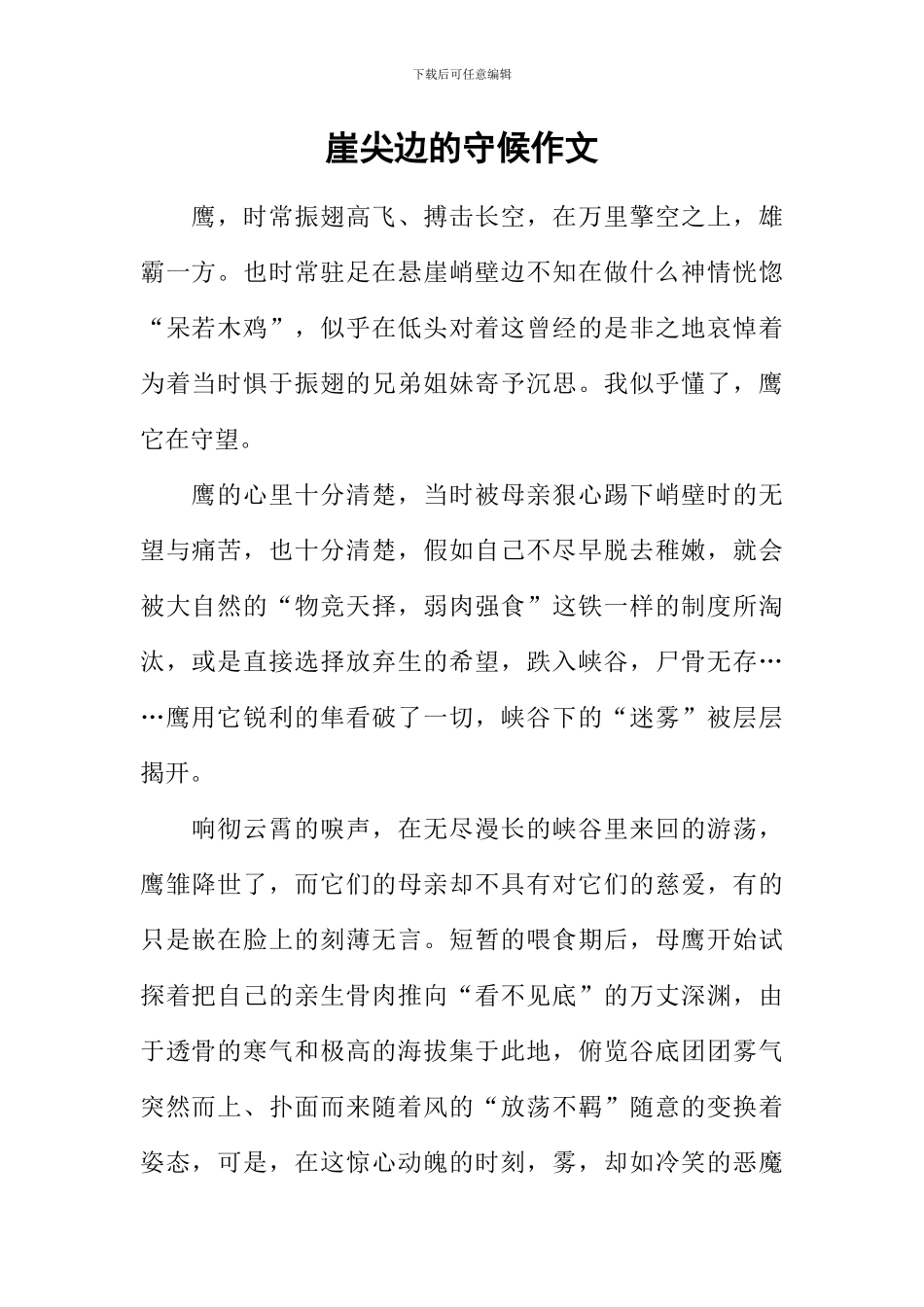 崖尖边的守候作文_第1页