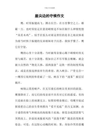 崖尖边的守候作文