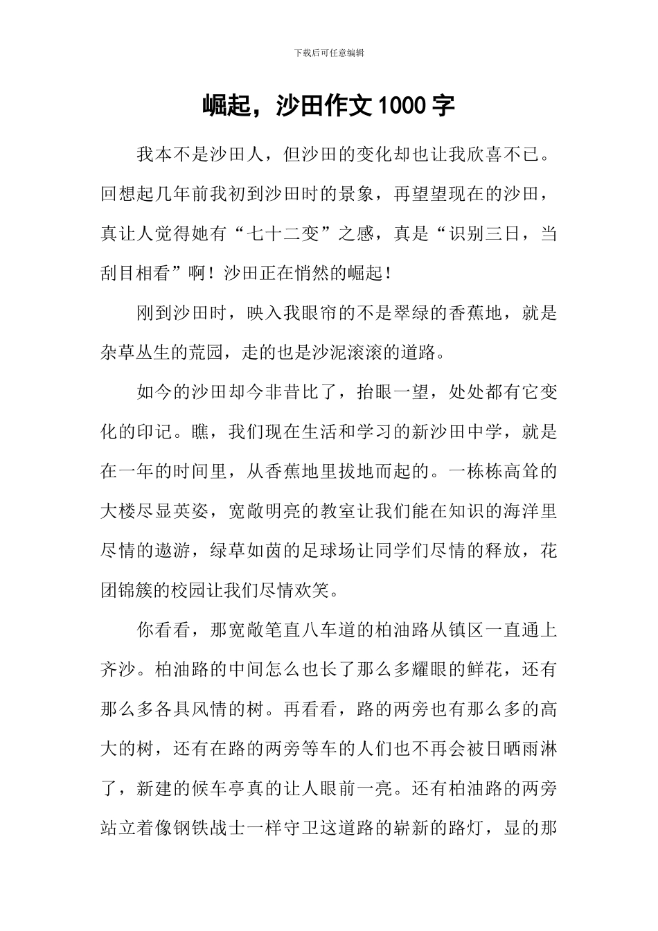 崛起-沙田作文1000字_第1页