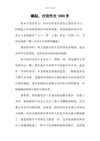 崛起-沙田作文1000字