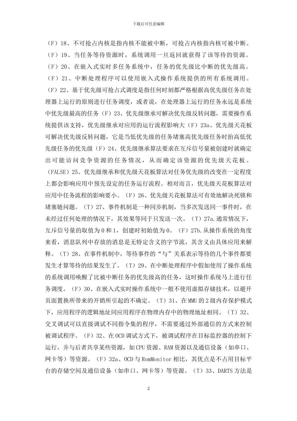 嵌入式实时操作系统试题_第2页