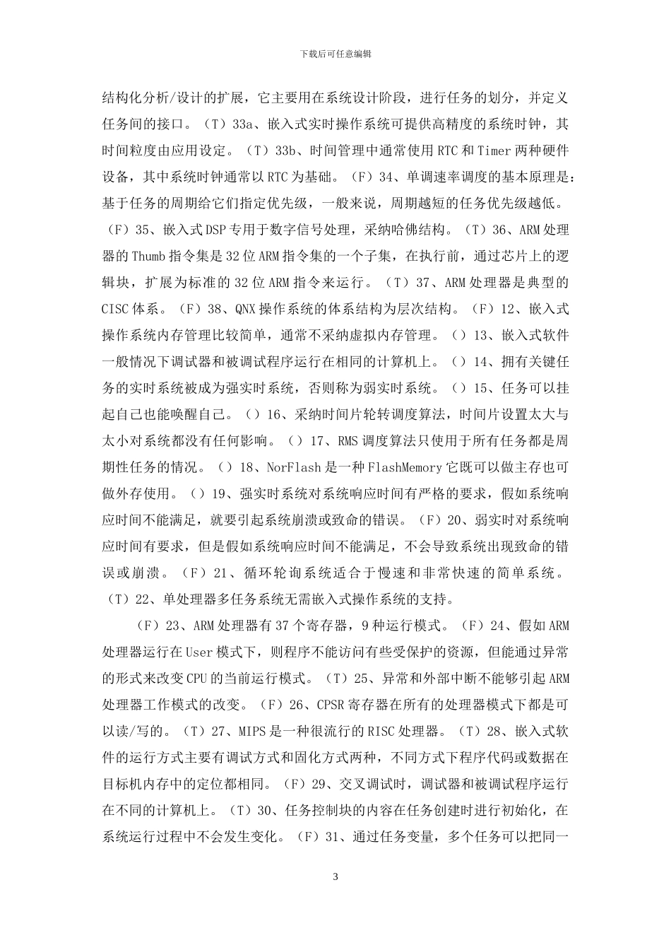 嵌入式实时操作系统试题_第3页