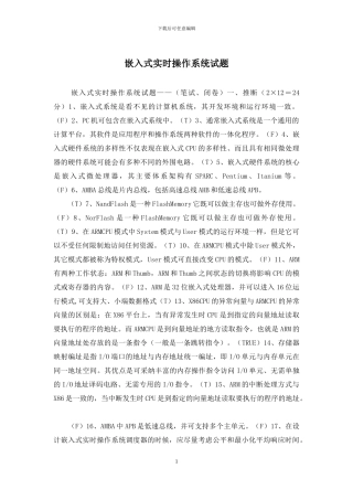 嵌入式实时操作系统试题