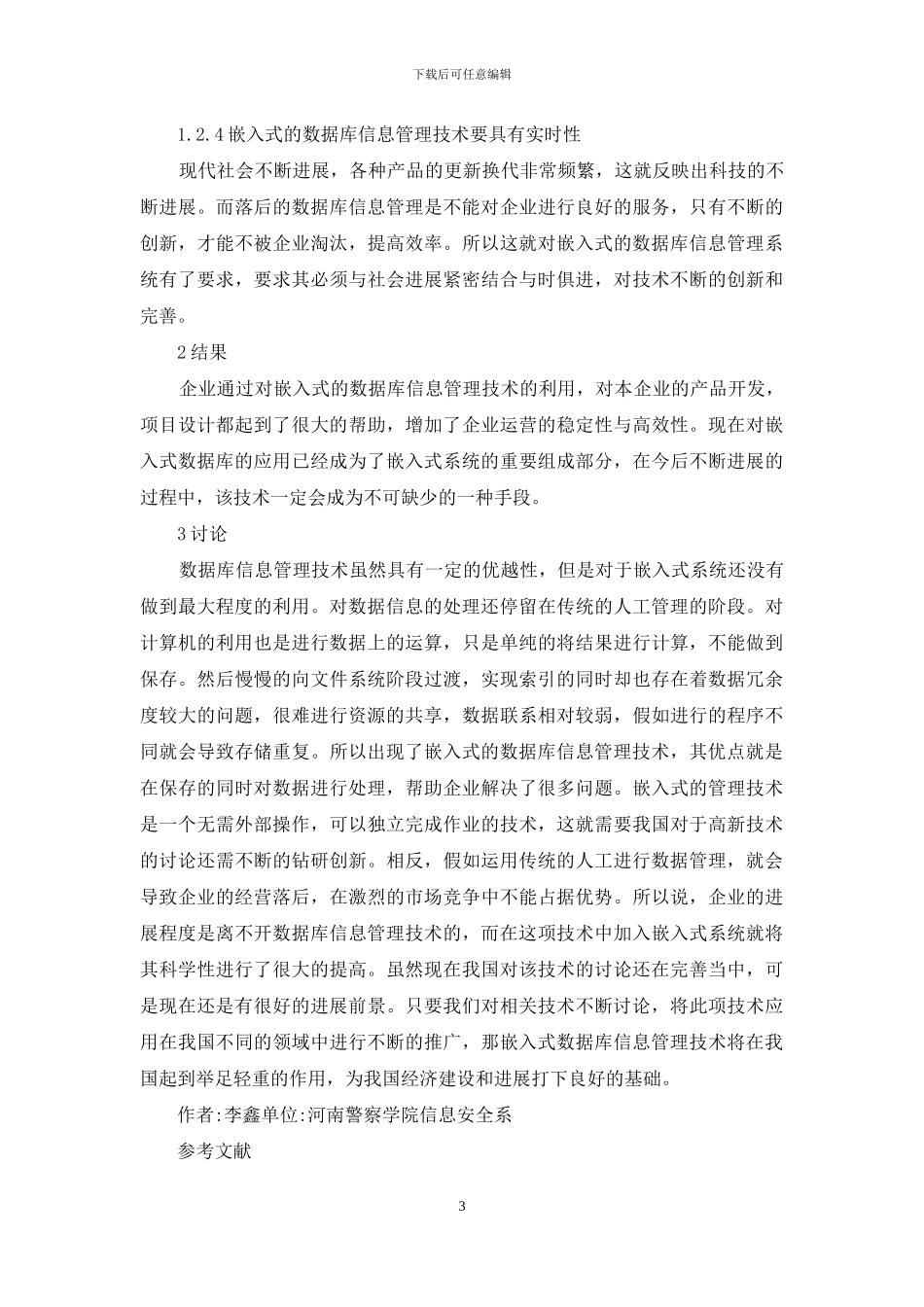 嵌入式应用数据库信息管理技术的分析_第3页