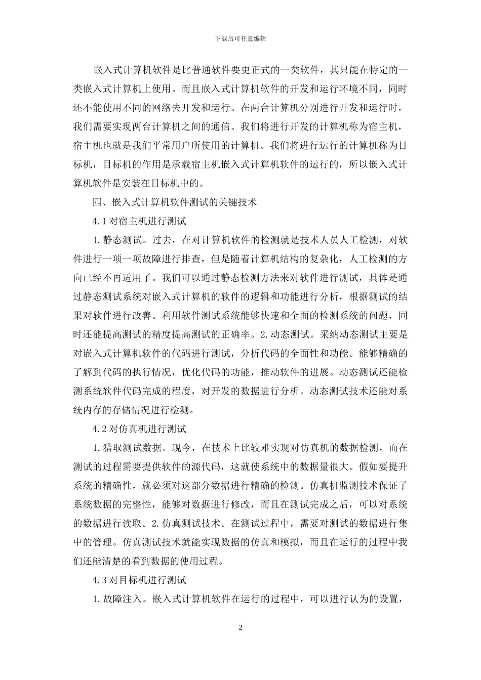 嵌入式计算机软件测试技术研究_第2页