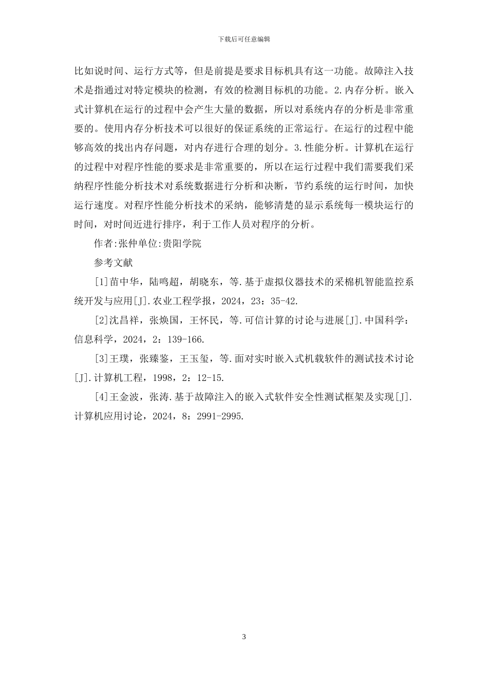 嵌入式计算机软件测试技术研究_第3页