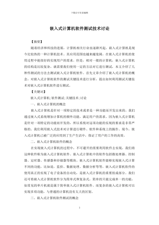 嵌入式计算机软件测试技术研究