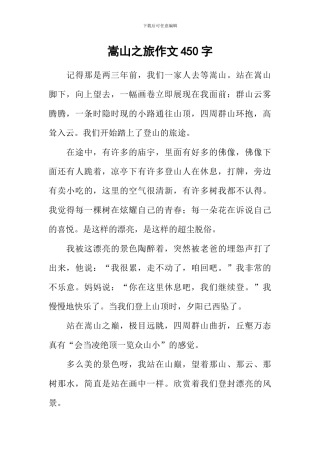 嵩山之旅作文450字