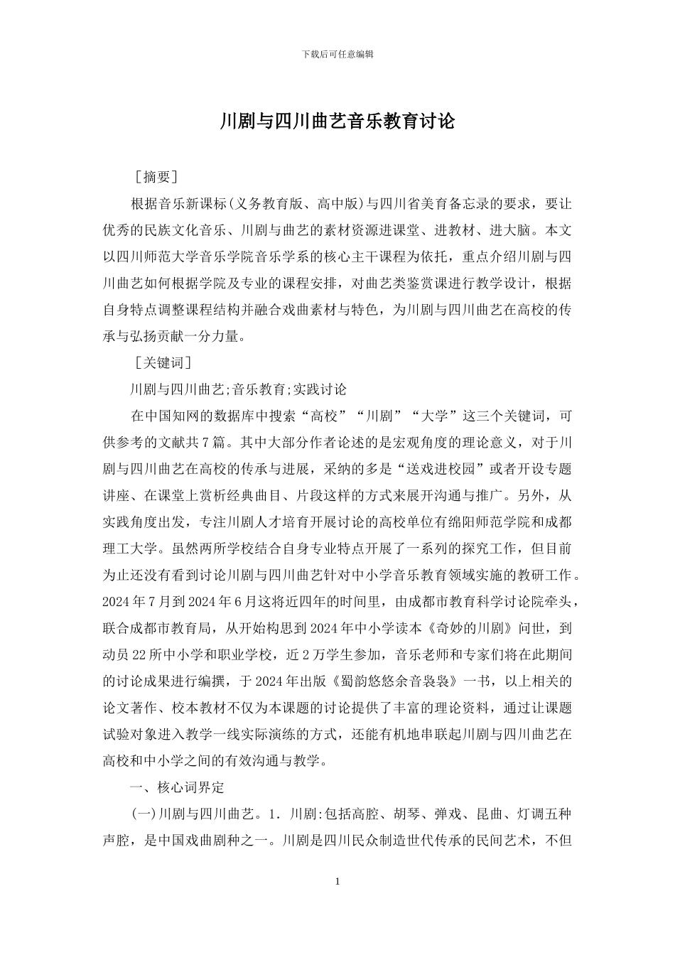 川剧与四川曲艺音乐教育研究_第1页