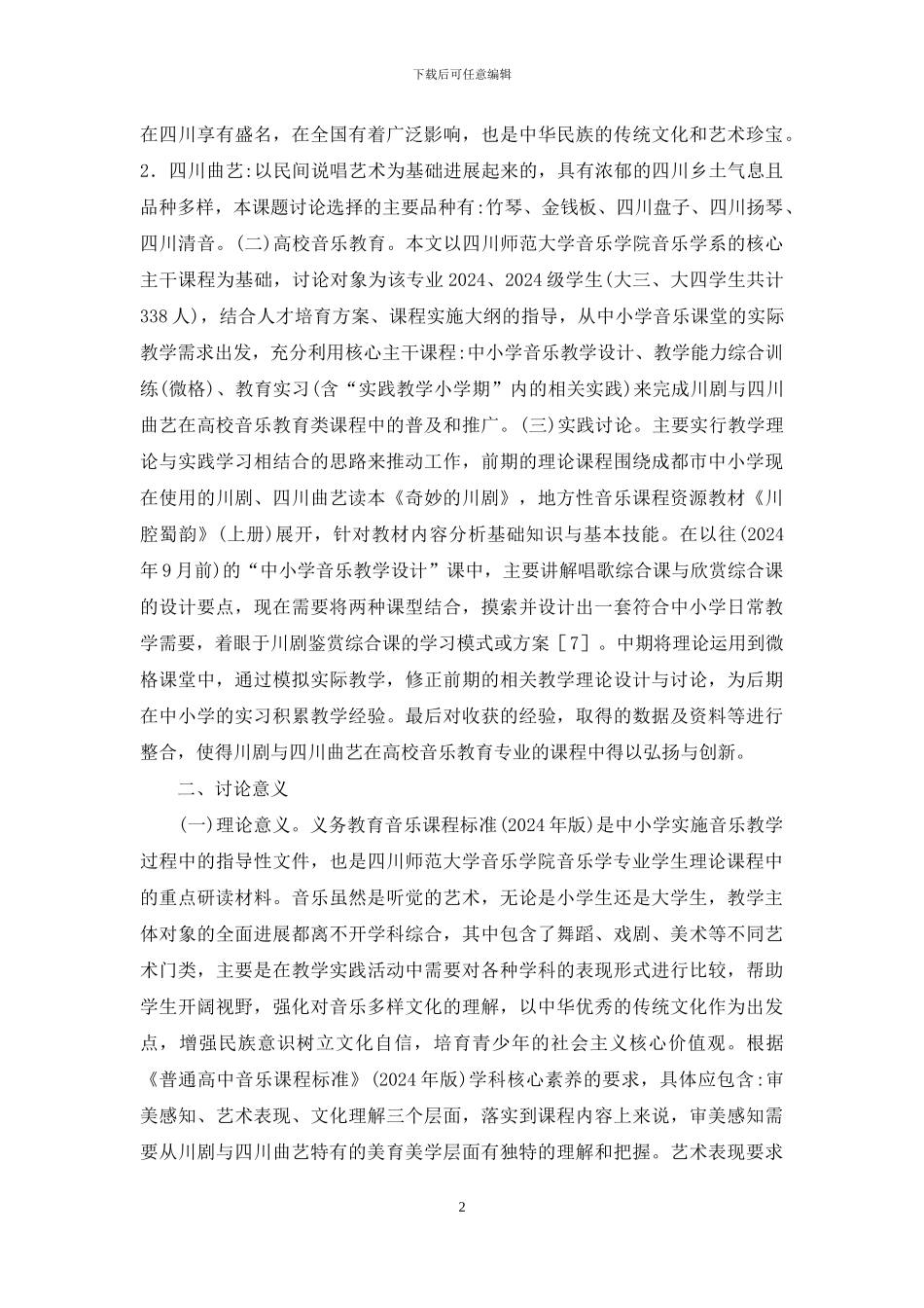 川剧与四川曲艺音乐教育研究_第2页