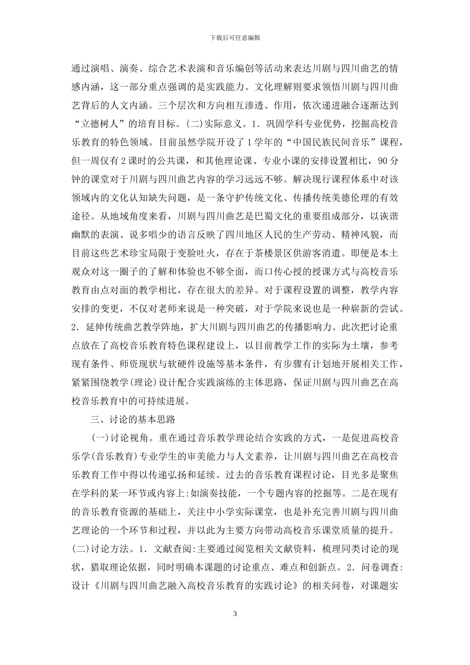 川剧与四川曲艺音乐教育研究_第3页