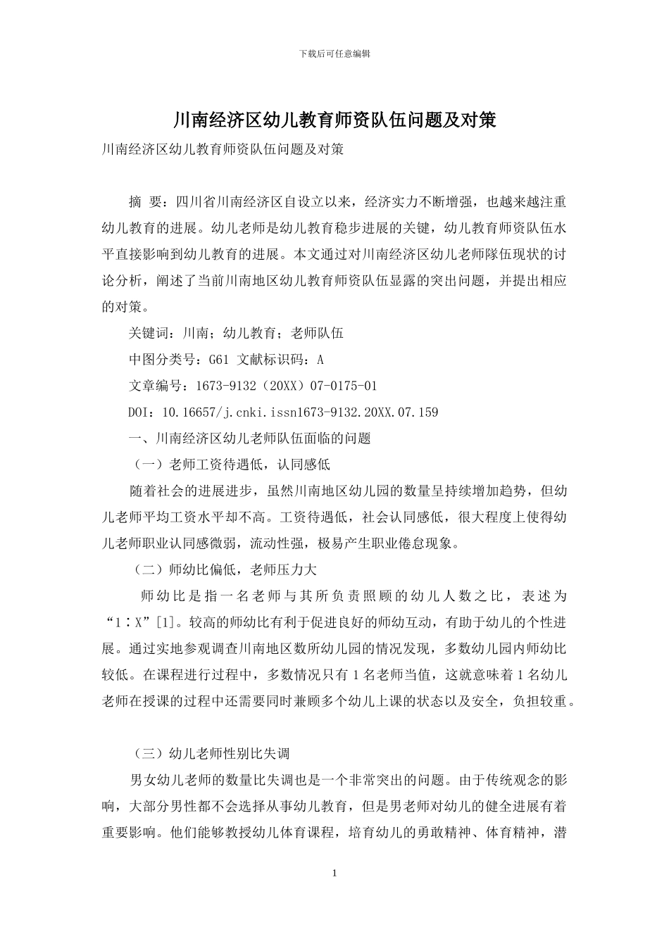 川南经济区幼儿教育师资队伍问题及对策_第1页
