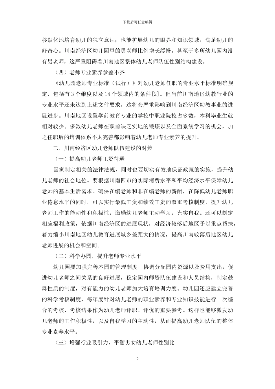 川南经济区幼儿教育师资队伍问题及对策_第2页