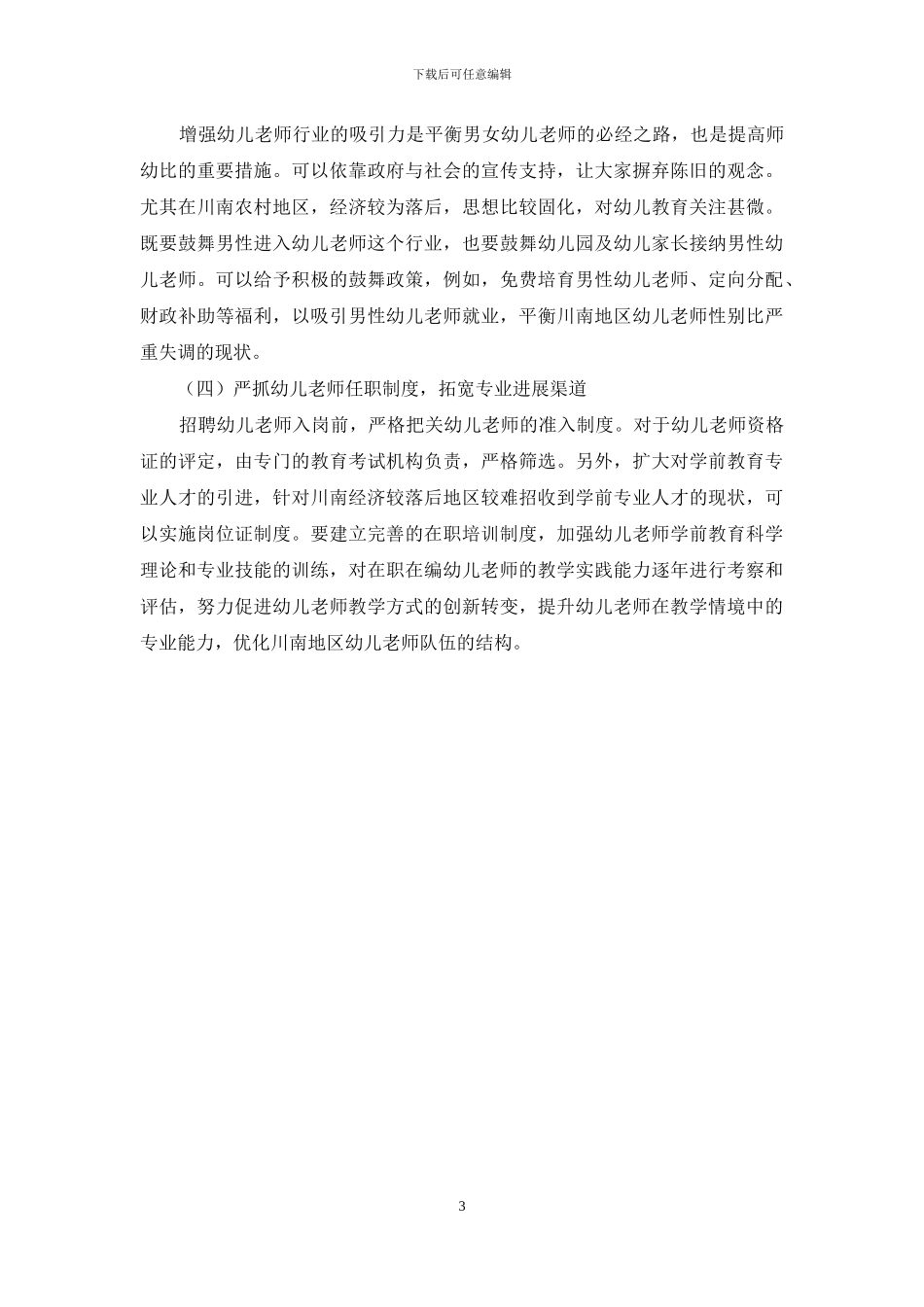 川南经济区幼儿教育师资队伍问题及对策_第3页