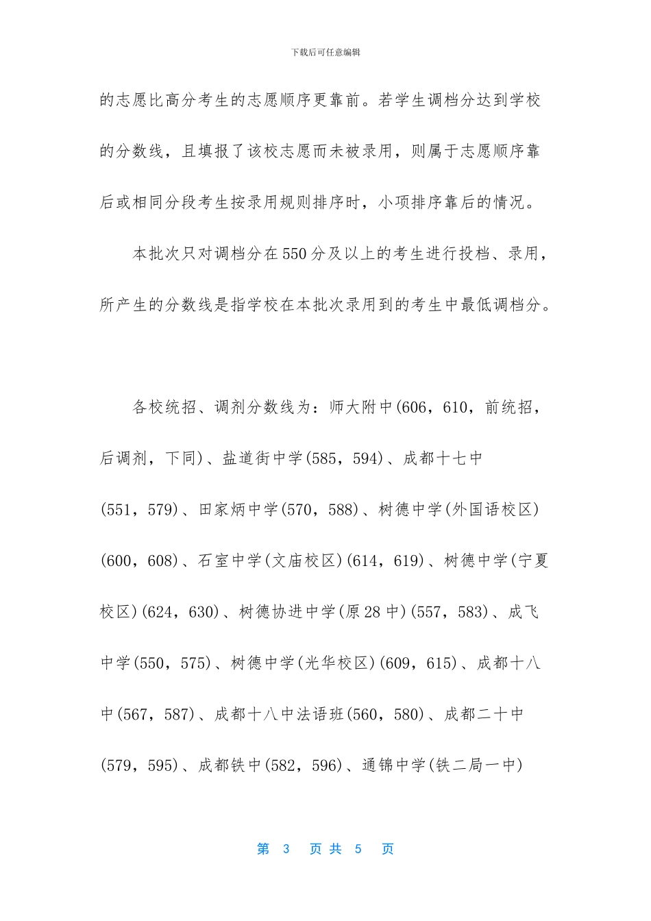川外成都学院是几本-四川成都省二级以上示范性普通高中2024中考分数线_第3页