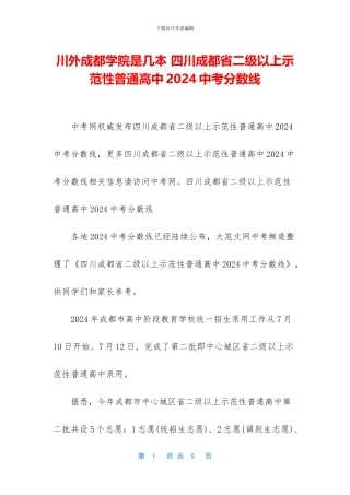 川外成都学院是几本-四川成都省二级以上示范性普通高中2024中考分数线