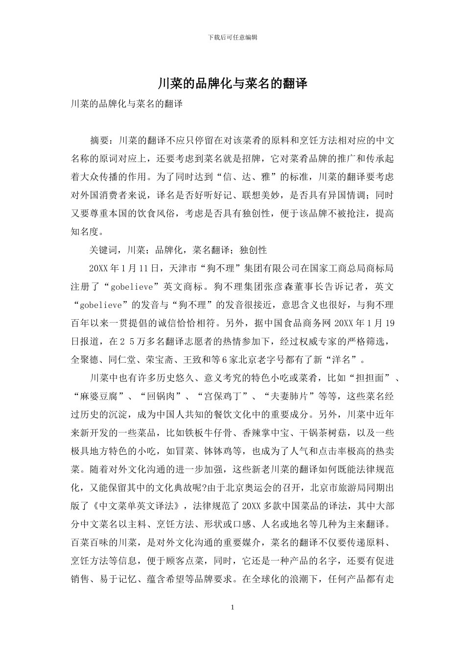 川菜的品牌化与菜名的翻译_第1页