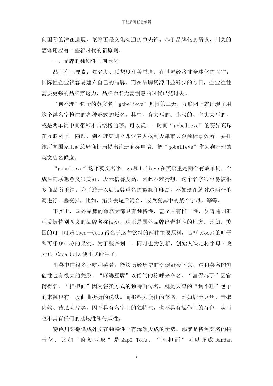 川菜的品牌化与菜名的翻译_第2页