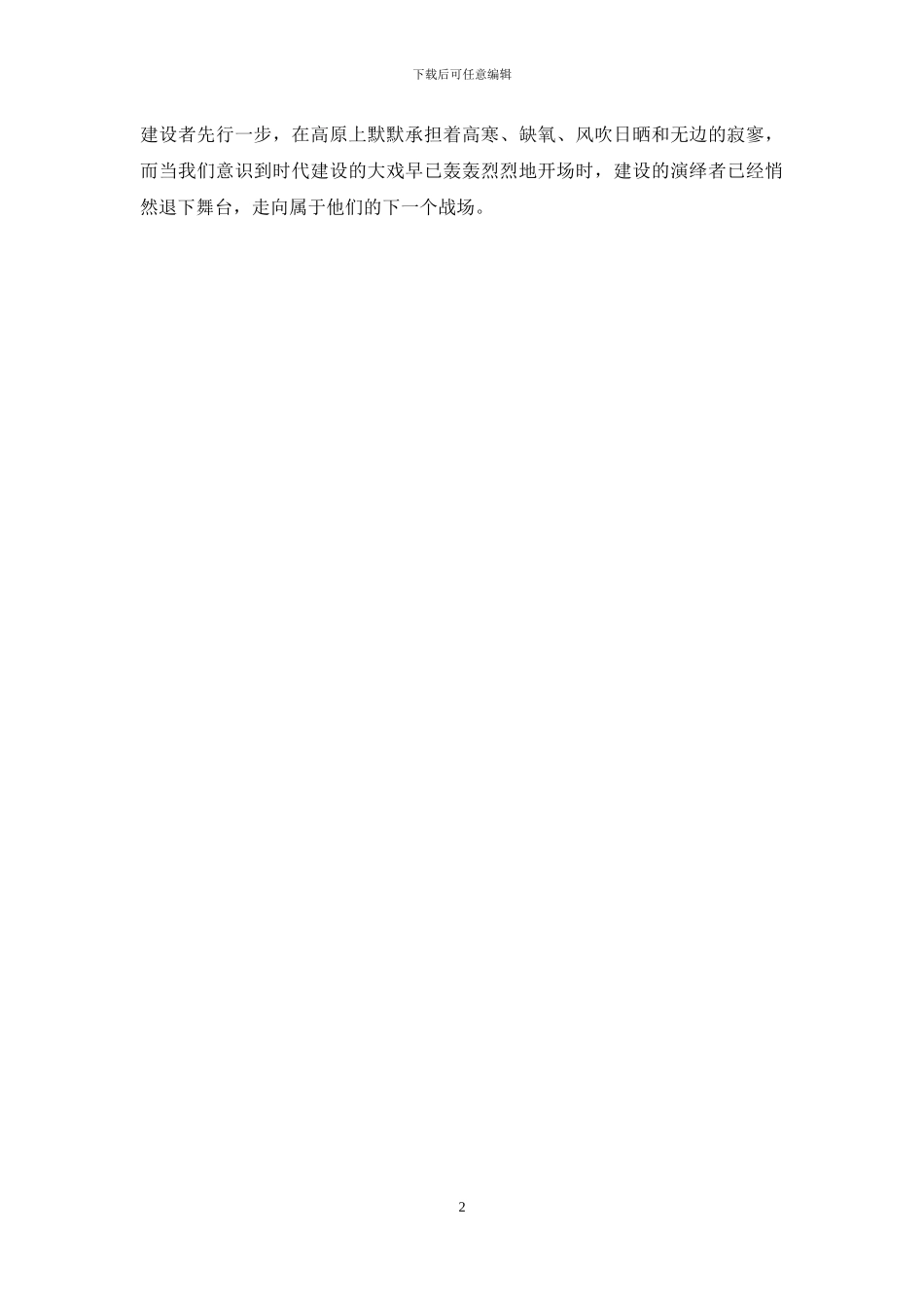 川藏铁路建设心得体会发言_第2页