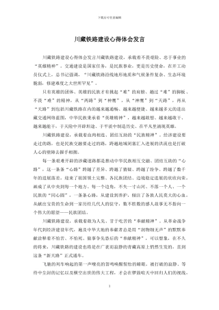 川藏铁路建设心得体会发言