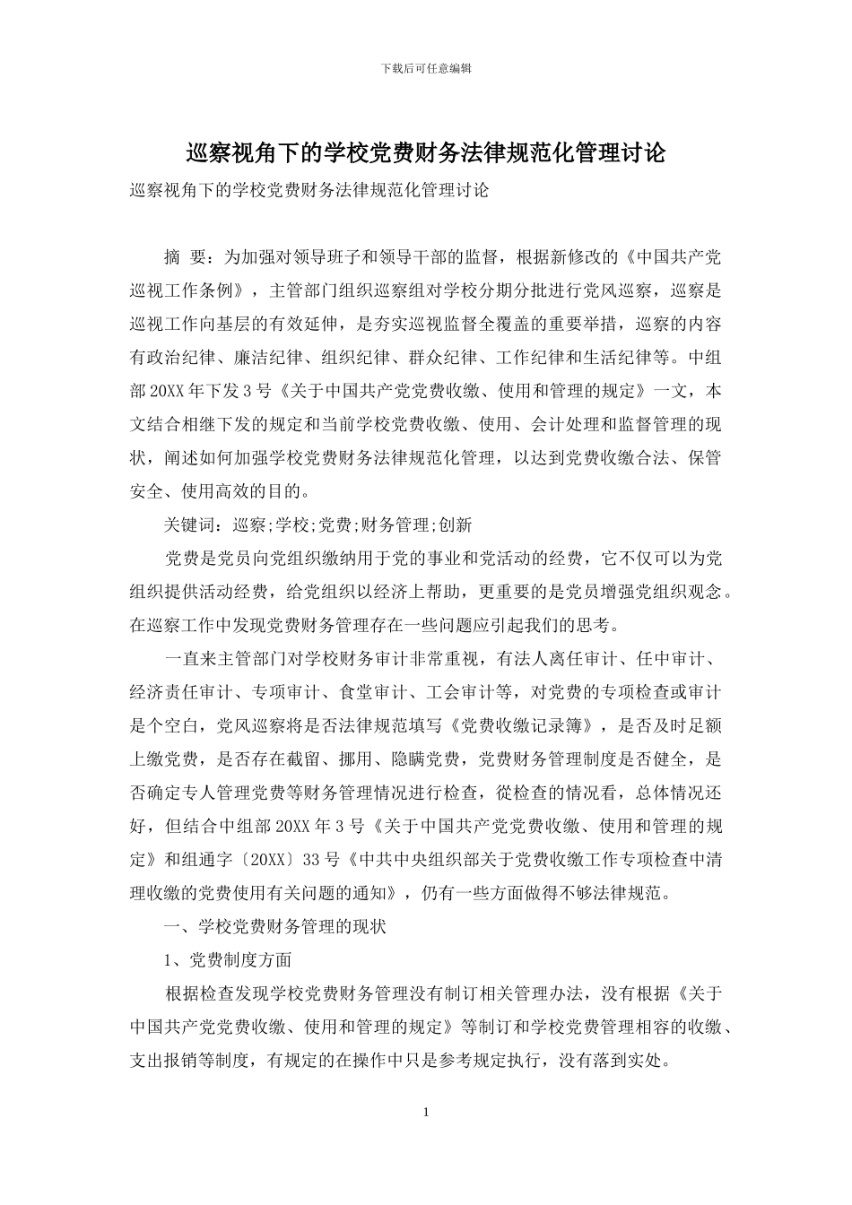 巡察视角下的学校党费财务规范化管理研究_第1页