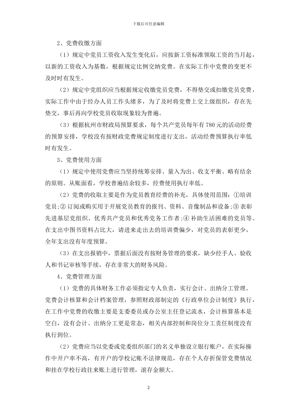 巡察视角下的学校党费财务规范化管理研究_第2页