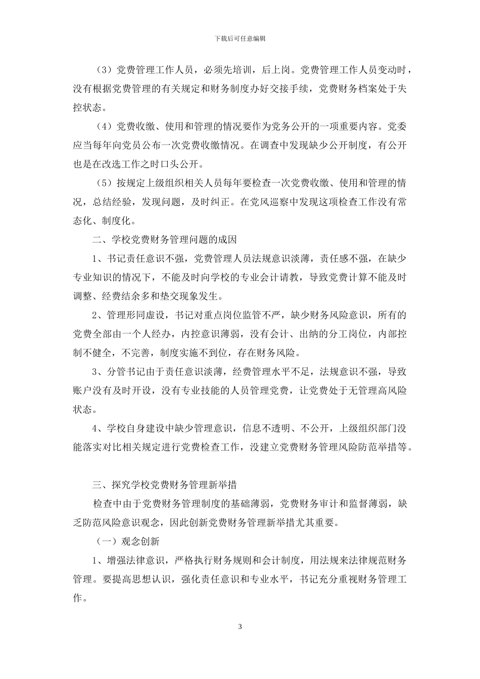 巡察视角下的学校党费财务规范化管理研究_第3页