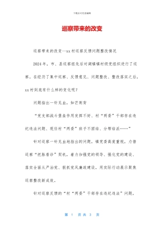 巡察带来的改变