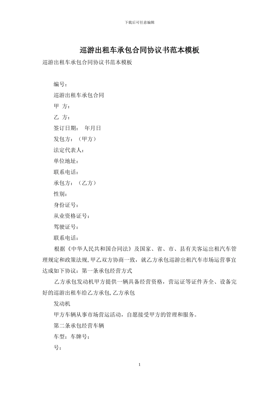 巡游出租车承包合同协议书范本模板_第1页