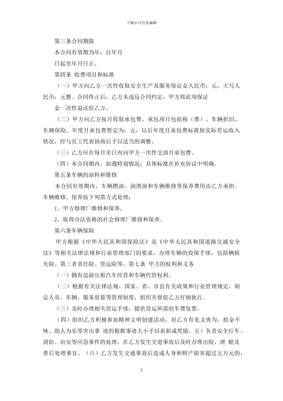 巡游出租车承包合同协议书范本模板_第2页