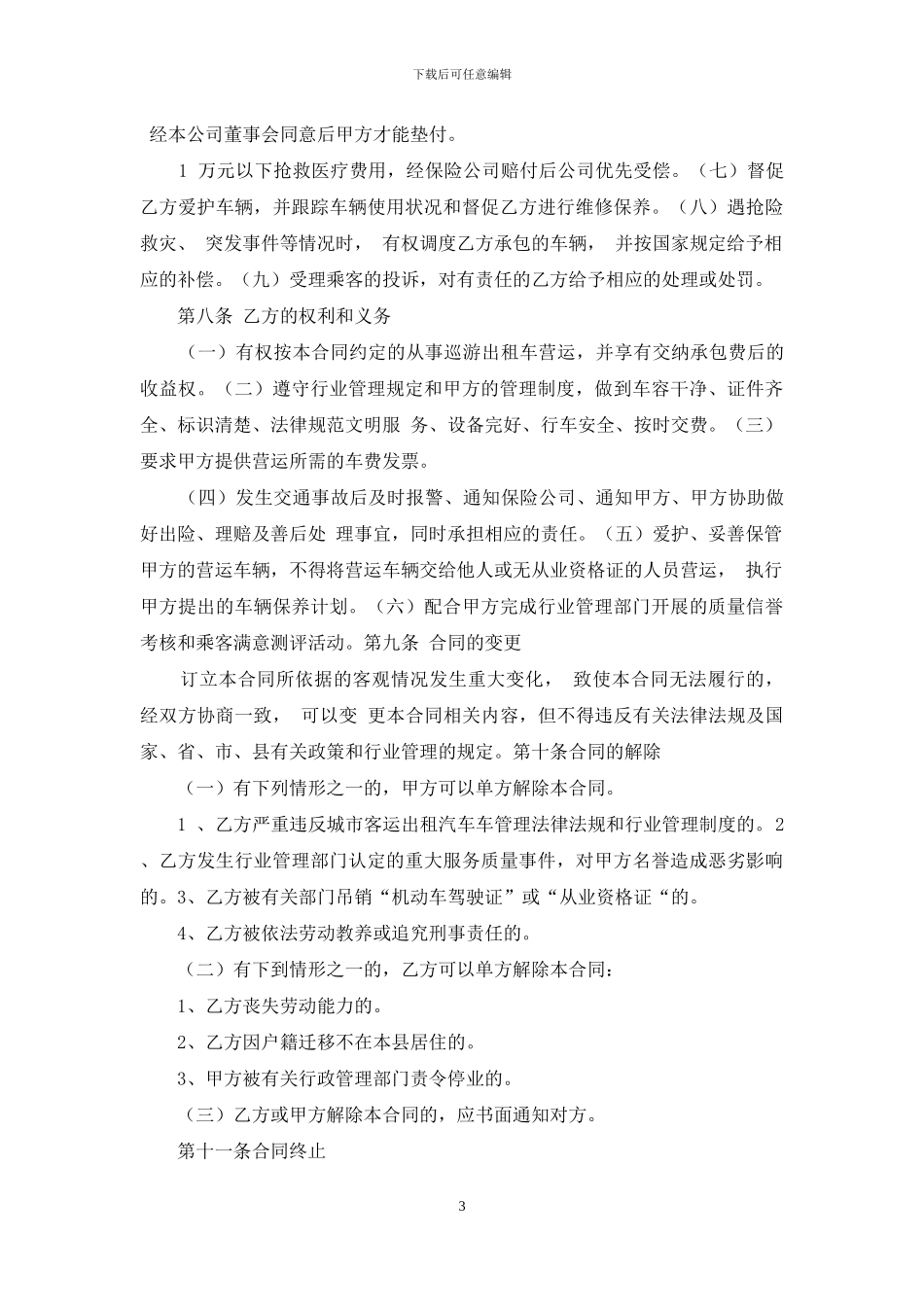 巡游出租车承包合同协议书范本模板_第3页