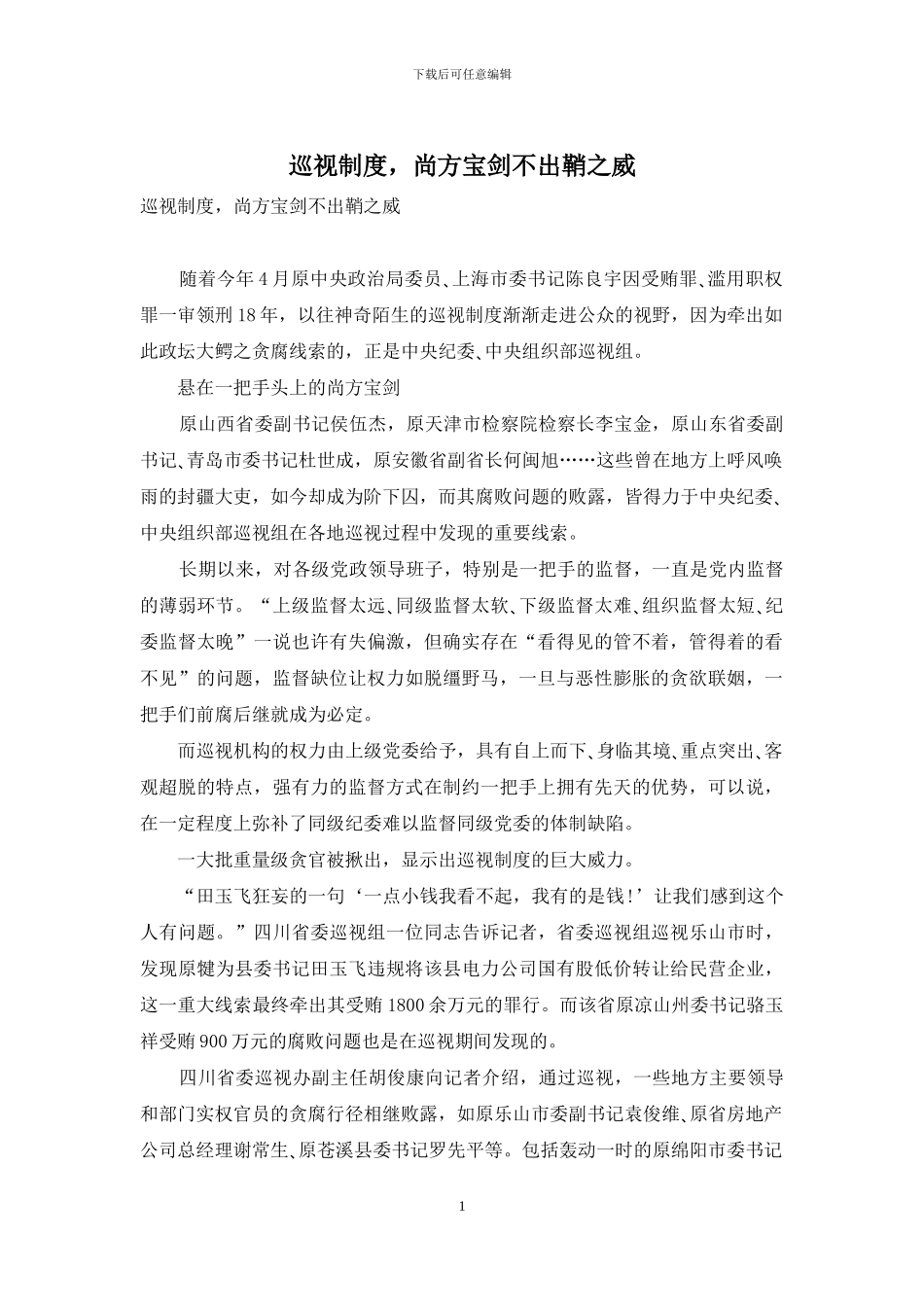 巡视制度-尚方宝剑不出鞘之威_第1页