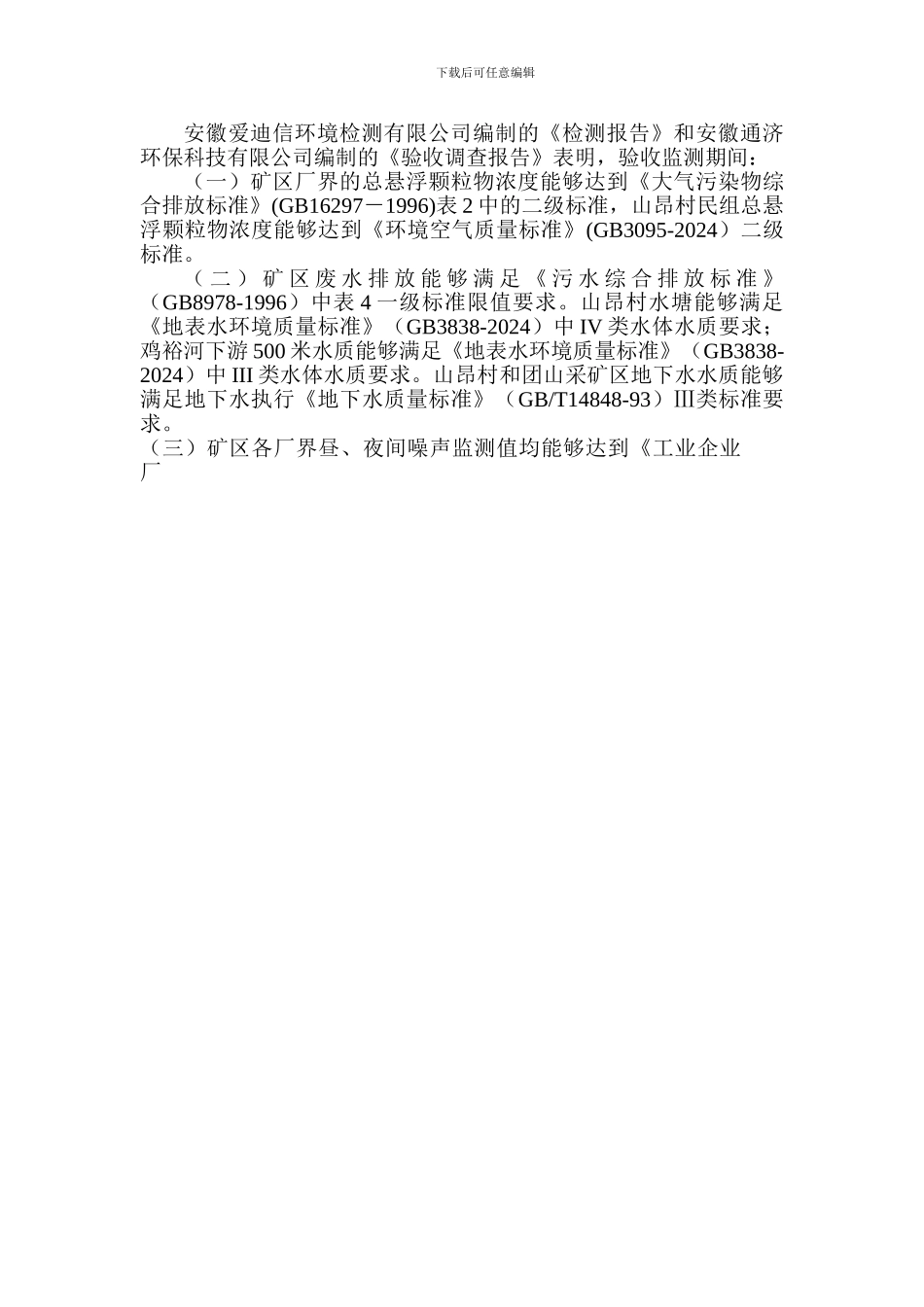 巢湖市尖山矿业有限责任公司年开采20万吨铁矿_第3页