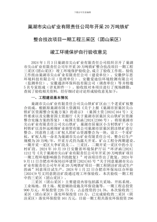 巢湖市尖山矿业有限责任公司年开采20万吨铁矿