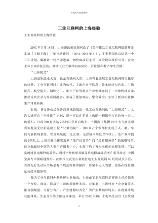 工业互联网的上海经验