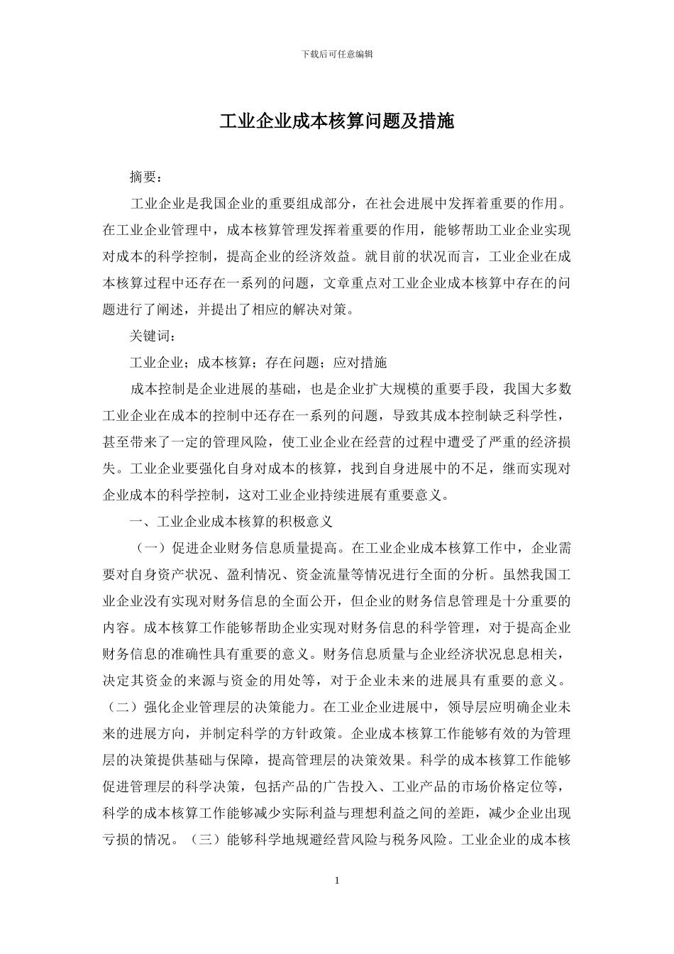 工业企业成本核算问题及措施_第1页