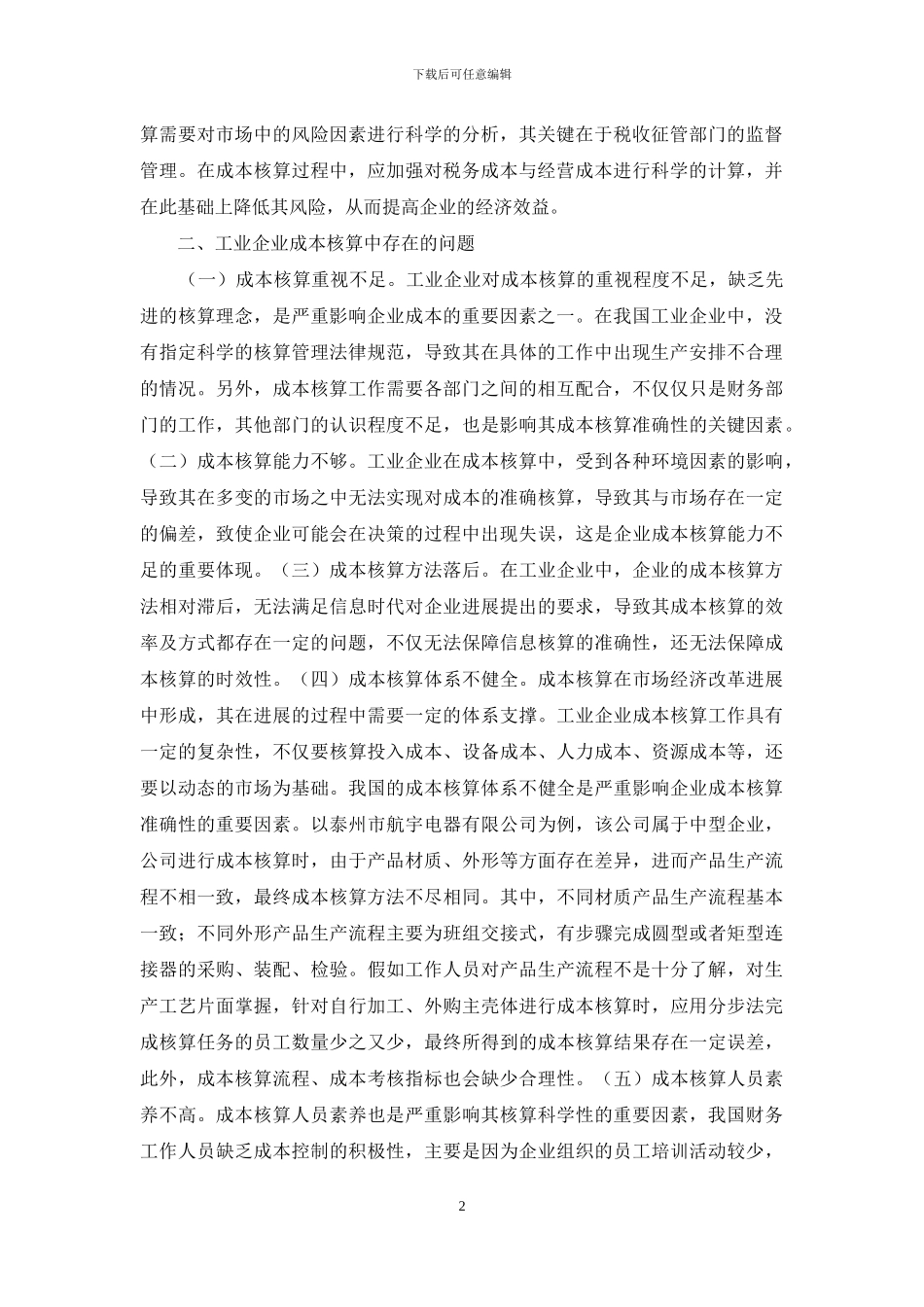 工业企业成本核算问题及措施_第2页