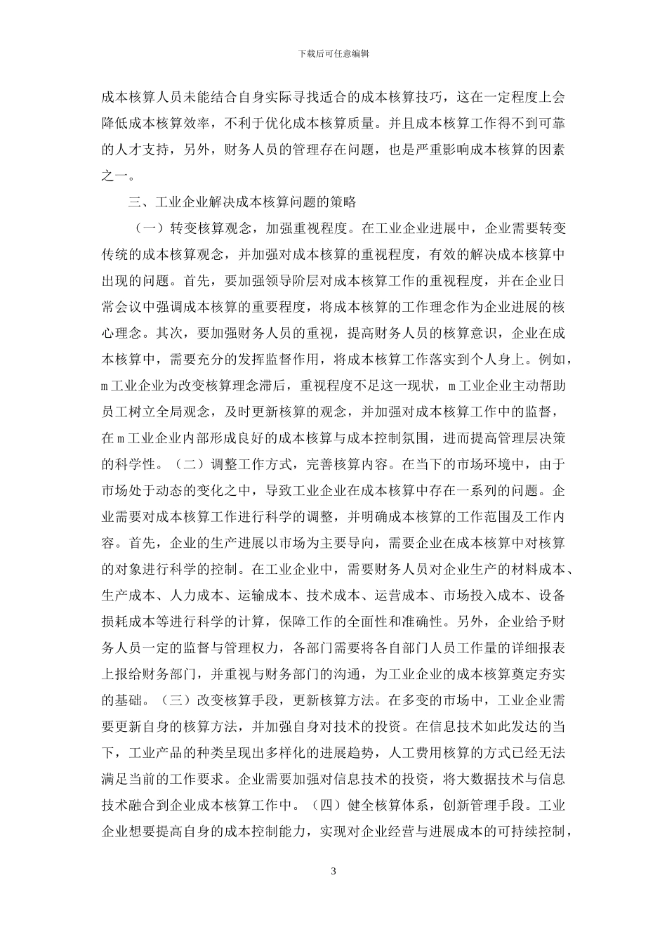 工业企业成本核算问题及措施_第3页