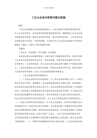 工业企业成本核算问题及措施